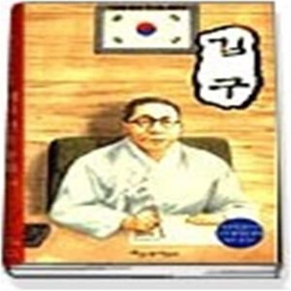 김구 (역사학자33인이추천한역사인물동화44)