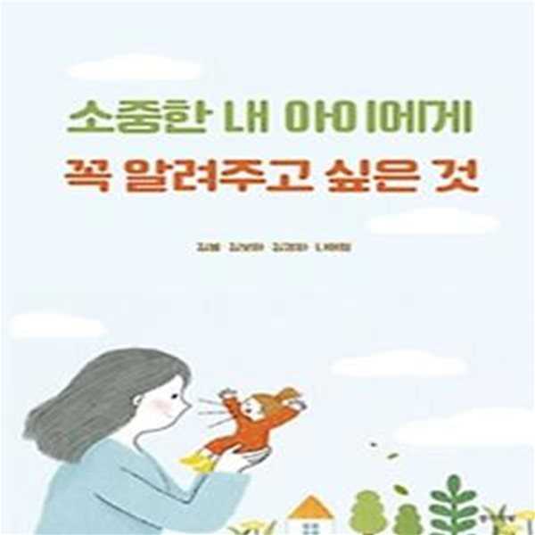 소중한 내 아이에게 꼭 알려주고 싶은 것