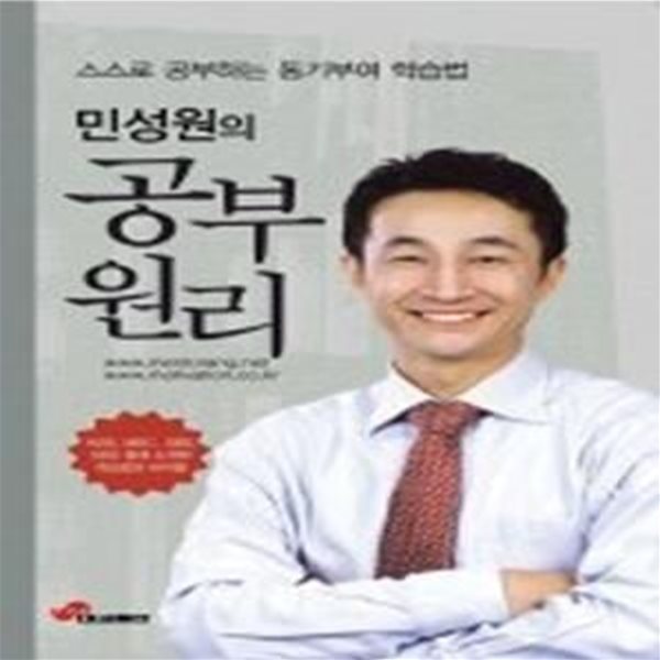 민성원의 공부원리