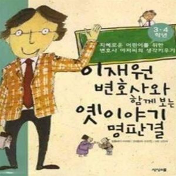 이재원 변호사와 함께 보는 옛이야기 명판결 - 3,4학년