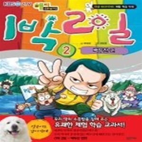 1박 2일 2 - 백두산편