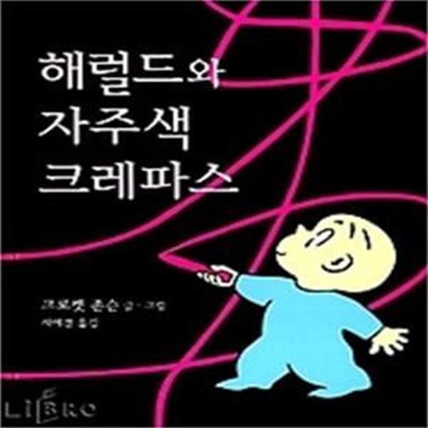 해럴드와 자주색 크레파스