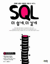 SQL 더 쉽게, 더 깊게 (부록CD포함)