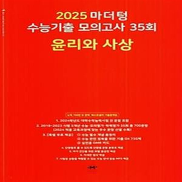 마더텅 수능기출 모의고사 35회 윤리와사상(2024)(2025 수능대비)