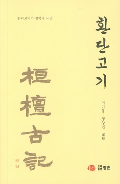 환단고기 환단고기의 철학과 사상 