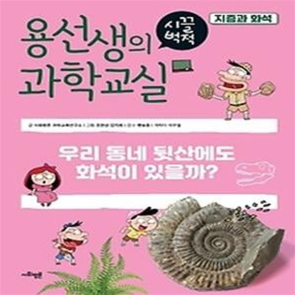 용선생의 시끌벅적 과학교실 37: 지층과 화석