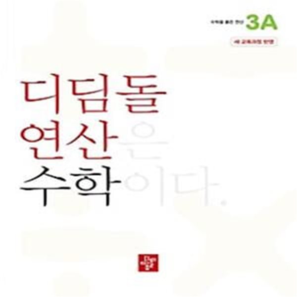 디딤돌 연산 수학 초등 3A(2024)