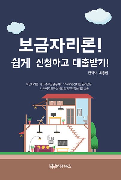 보금자리론! 쉽게 신청하고 대출받기!