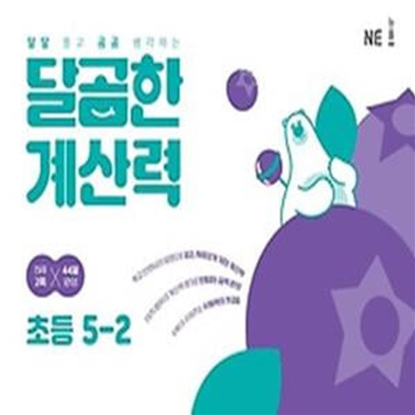 달곰한 계산력 초등 5-2