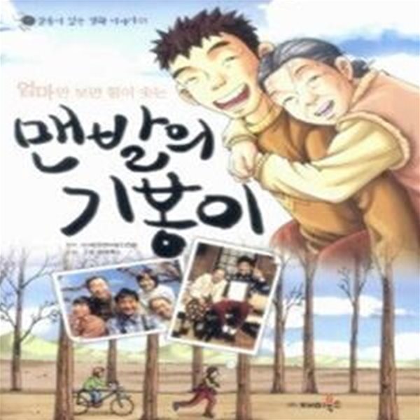 맨발의 기봉이 (감동이있는영화이야기1)