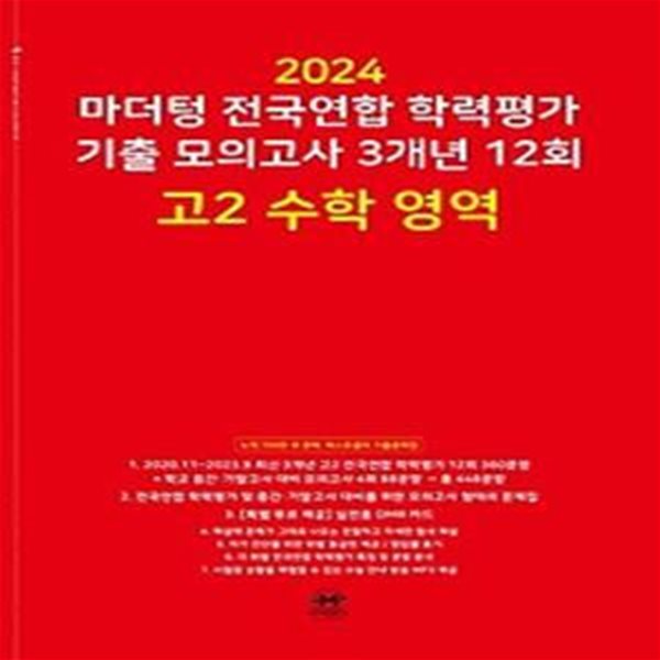 마더텅 전국연합 학력평가 기출 모의고사 3개년 12회 고2 수학 영역(2024)