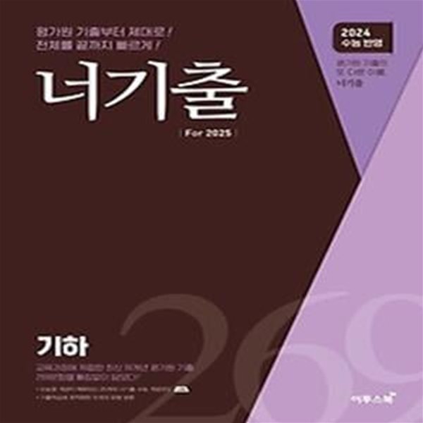 너기출 For 2025 기하(2024)(2025 수능대비)