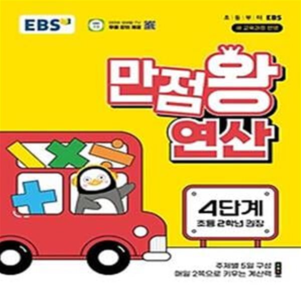 EBS 만점왕 연산 4단계(초등 2학년)(2024)