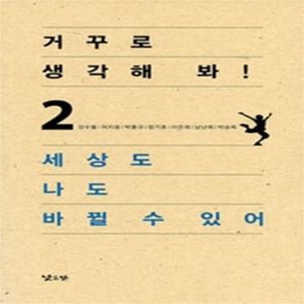 거꾸로 생각해 봐! 2