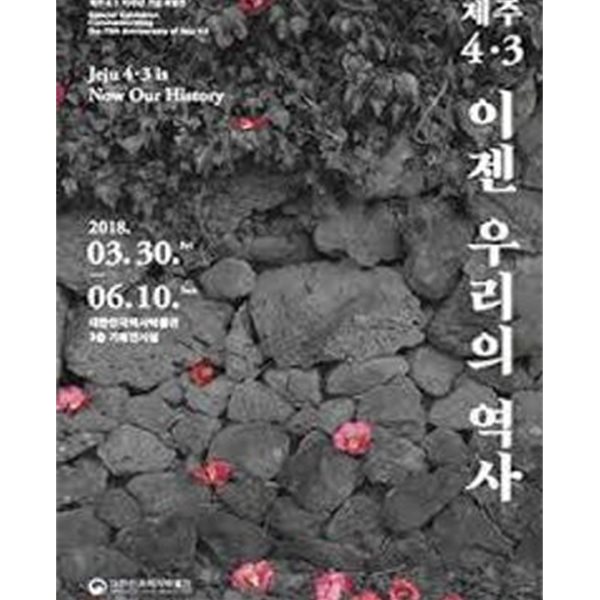 제주4.3 이젠 우리의 역사 (제주4.3 70주년 기념 특별전 전시도록)