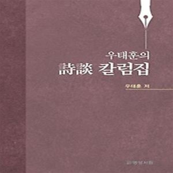 우태훈의 시담 칼럼집