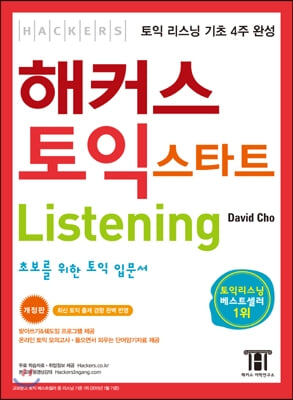 해커스 토익 스타트 리스닝  Listening (부록CD포함)