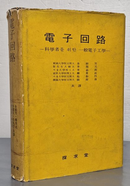 電子回路 전자회로 - 과학자를 위한 일반전자공학