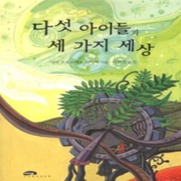 다섯 아이들과 세 가지 세상