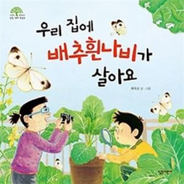 우리 집에 배추흰나비가 살아요