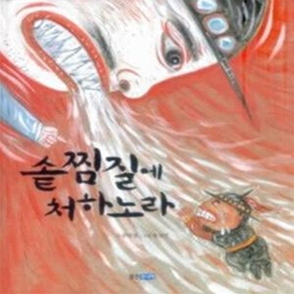 솥찜질에 처하노라