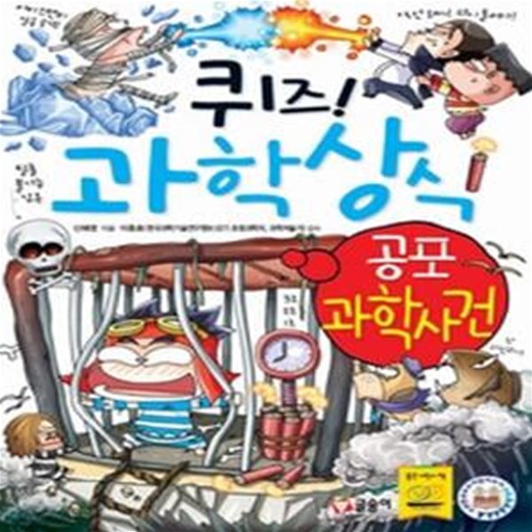 퀴즈! 과학상식 - 공포 과학사건