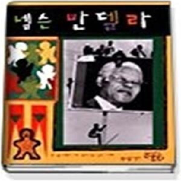 넬슨 만델라