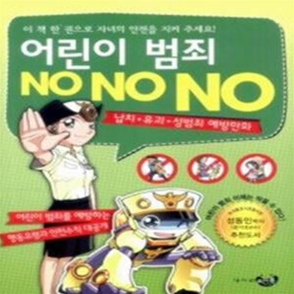 어린이 범죄 NONONO