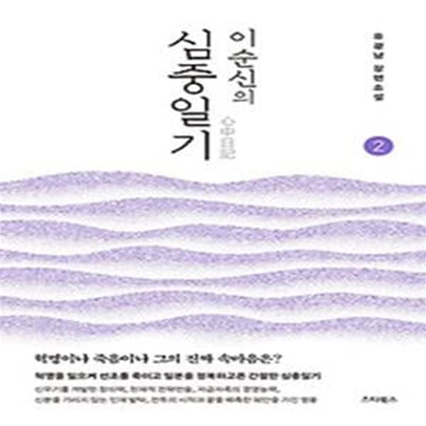 이순신의 심중일기 2