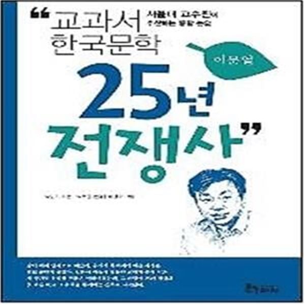 이문열 6 - 25년 전쟁사