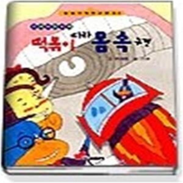 떡볶이 따라 몸 속 구경 (눈높이저학년 문고3)