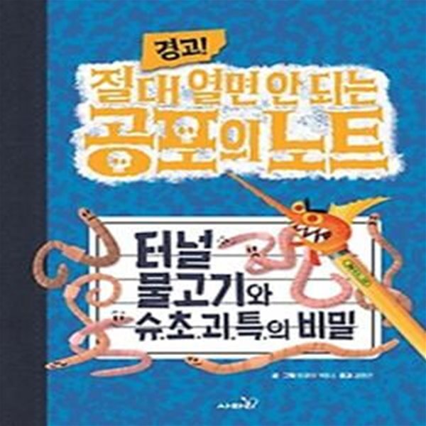 경고! 절대 열면 안 되는 공포의 노트 2: 터널 물고기와 슈.초.괴.특.의 비밀