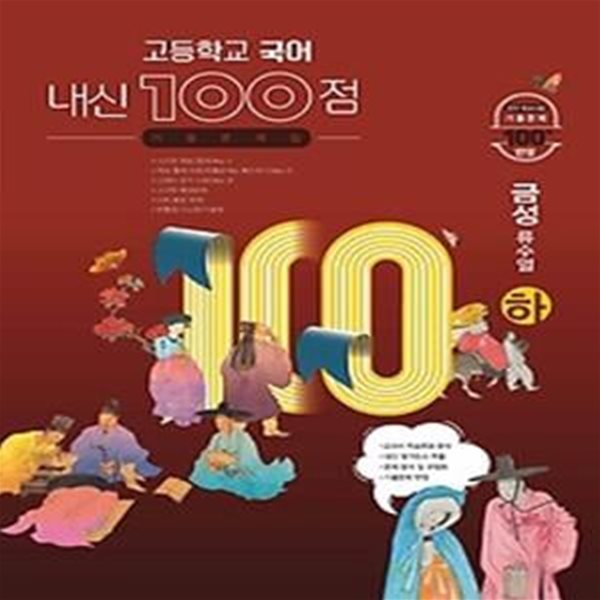 내신 100점 고등학교 국어 기출문제집 (하/ 2021/ 금성-류수열)