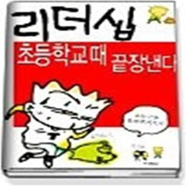 리더십 초등학교 때 끝장낸다 - 초등구술 표현력 기르기