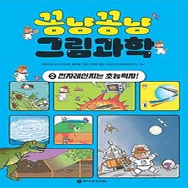 꽁냥꽁냥 그림과학 2 : 전자레인지는 초능력자!