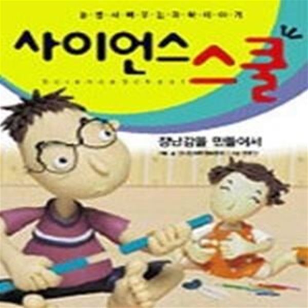 사이언스 스쿨 6 - 장난감을 만들어서