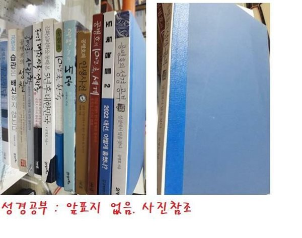 공병호의 성찰+도둑놈들 2+인생사전+5년 후 대한민국+10년 후, 한국+사장학+내공+대한민국의 성장통+10년 후 세계+우문현답+성경공부(표지없음)+습관은 배신하지/(12권/하단참조