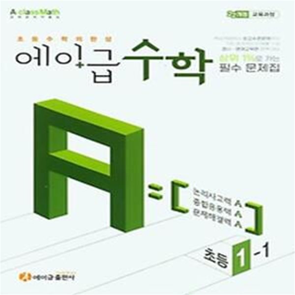 에이급 초등수학 1-1(2023)