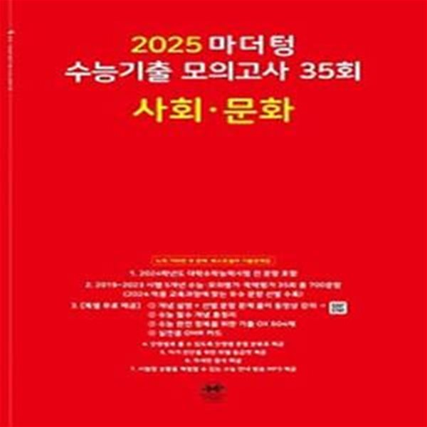 마더텅 수능기출 모의고사 35회 사회·문화(2024)(2025 수능대비)