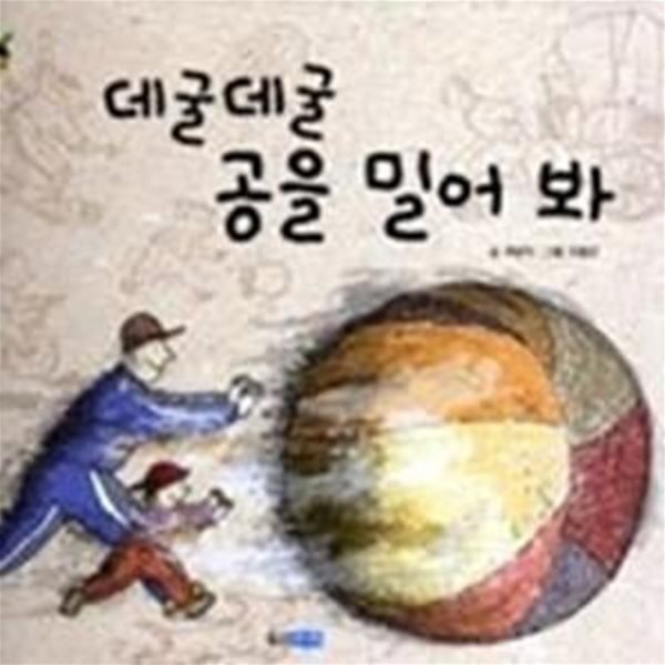 데굴데굴 공을 밀어 봐