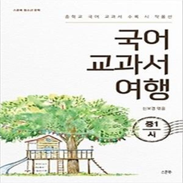 국어 교과서 여행 - 중1 / 시