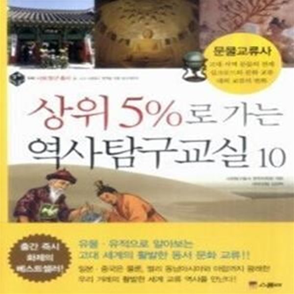 상위 5%로 가는 역사탐구교실 10