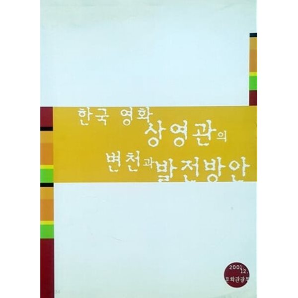 한국영화 상영관의 변천과 발전방안  [문화관광부 2001]