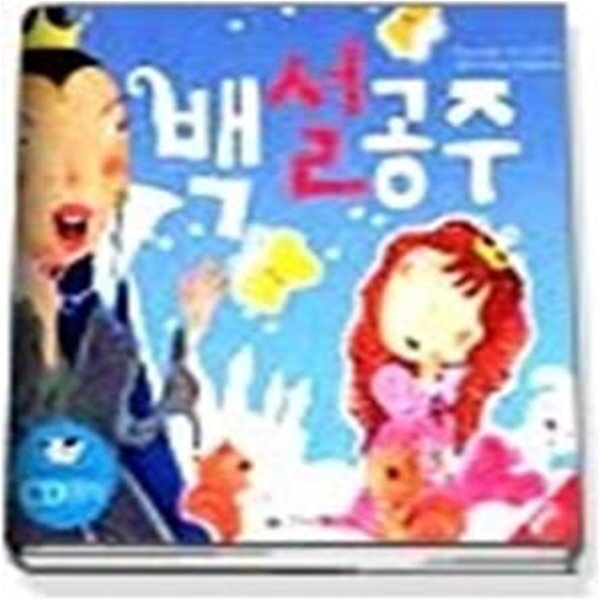 백설공주 (읽는재미듣는재미4/ CD:1)