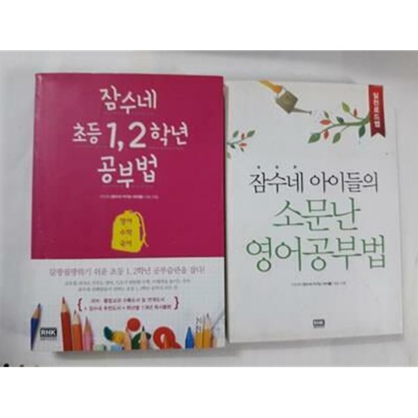 잠수네 초등 1, 2학년 공부법 + 잠수네 아이들의 소문난 영어공부법 (실천로드맵) /(두권/이신애)