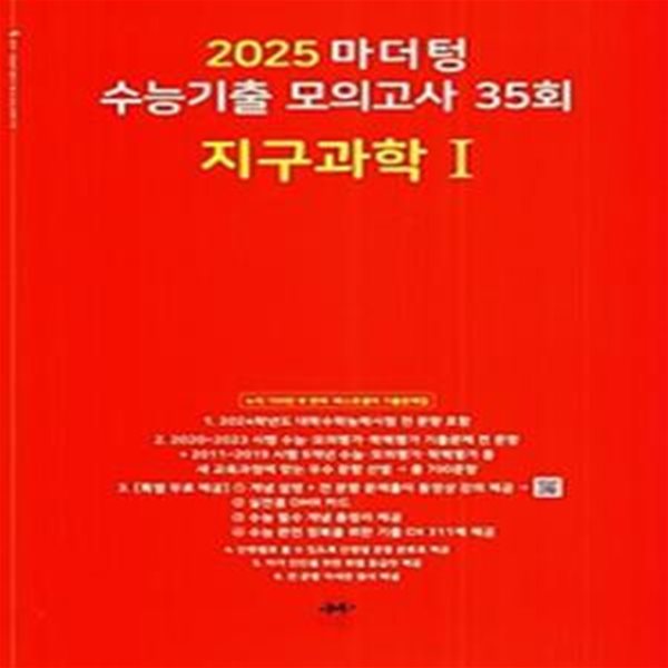 마더텅 수능기출 모의고사 35회 지구과학1(2024)(2025 수능대비)