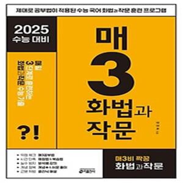 매3화법과작문 매일 3단계로 훈련하는 화법과 작문 수능 기출(2024)(2025 수능대비)