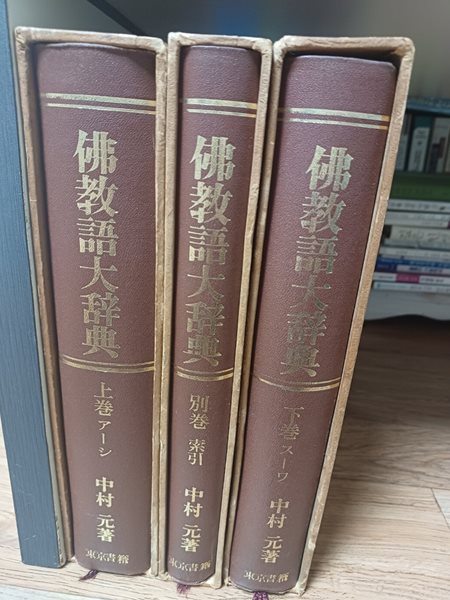 불교어대사전 상.하.별권 (전3권)/일서. 1975년2월1일. 동경서적/