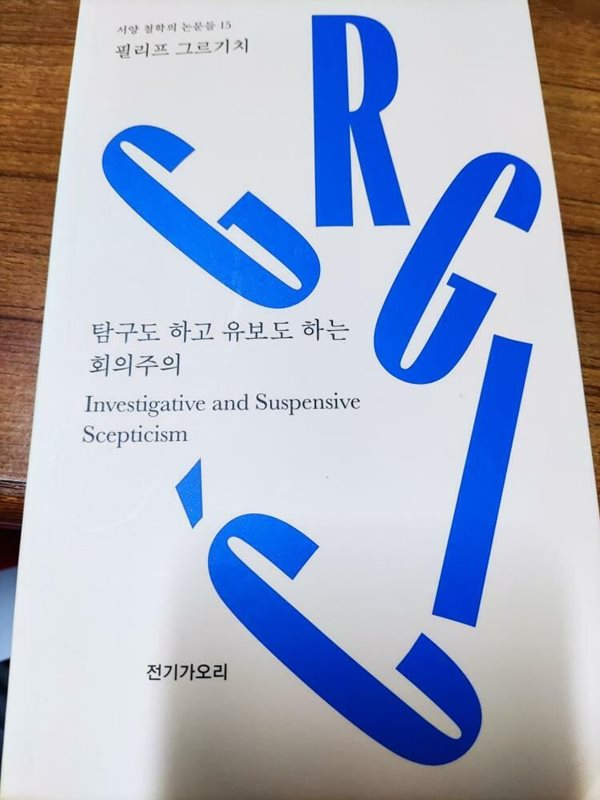 탐구도 하고 유보도 하는 회의주의- 서양 철학의 논문들 15