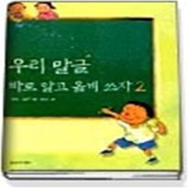 우리 말글 바로 알고 옳게 쓰자 2